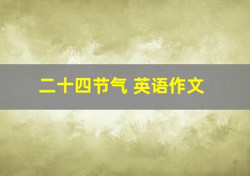 二十四节气 英语作文